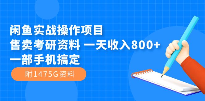 闲鱼实战操作项目，售卖考研资料 一天收入800 一部手机搞定（附1475G资料）-黑猫轻创业