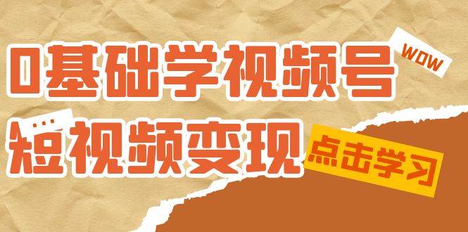 0基础学-视频号短视频变现：适合新人学习的短视频变现课（10节课）-黑猫轻创业
