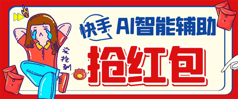 外面收费888的最新AI智能快手全自动抢红包脚本，防风控单机一天10 【永-黑猫轻创业