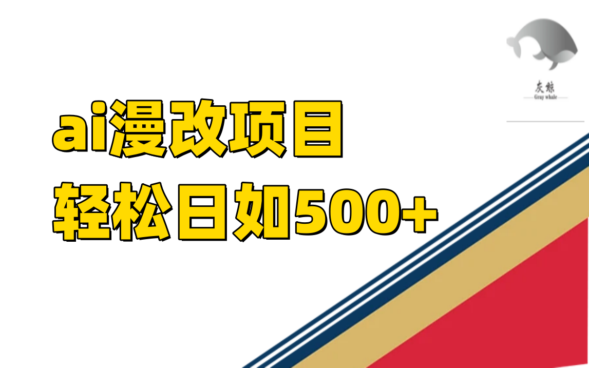 ai漫改项目单日收益500-黑猫轻创业
