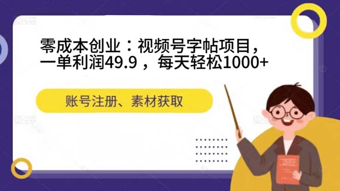 零成本创业：视频号字帖项目，一单利润49.9 ，每天轻松1000-黑猫轻创业