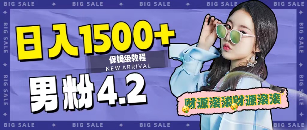 日入1500 ，2023最新男粉计划，不封号玩法-黑猫轻创业