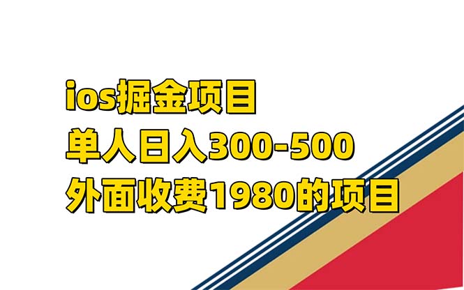 iso掘金小游戏单人 日入300-500外面收费1980的项目【揭秘】-黑猫轻创业