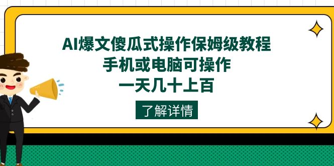 AI爆文傻瓜式操作保姆级教程，手机或电脑可操作，一天几十上百！-黑猫轻创业