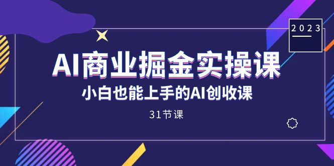 AI商业掘金实操课，小白也能上手的AI创收课（31课）-黑猫轻创业