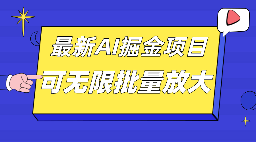 外面收费2.8w的10月最新AI掘金项目，单日收益可上千，批量起号无限放大-黑猫轻创业