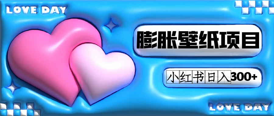 小红书膨胀壁纸项目玩法，女生最爱的壁纸，0门槛新手也可操作日入300-黑猫轻创业