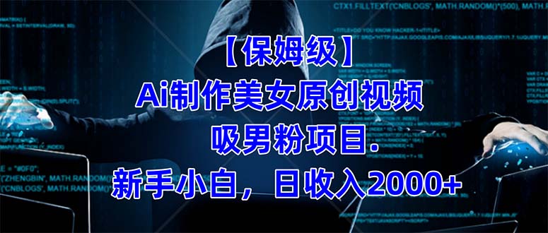 【保姆级】  制作Ai美女原创视频吸男粉项目.小白日收入2000 （附素材工具）-黑猫轻创业