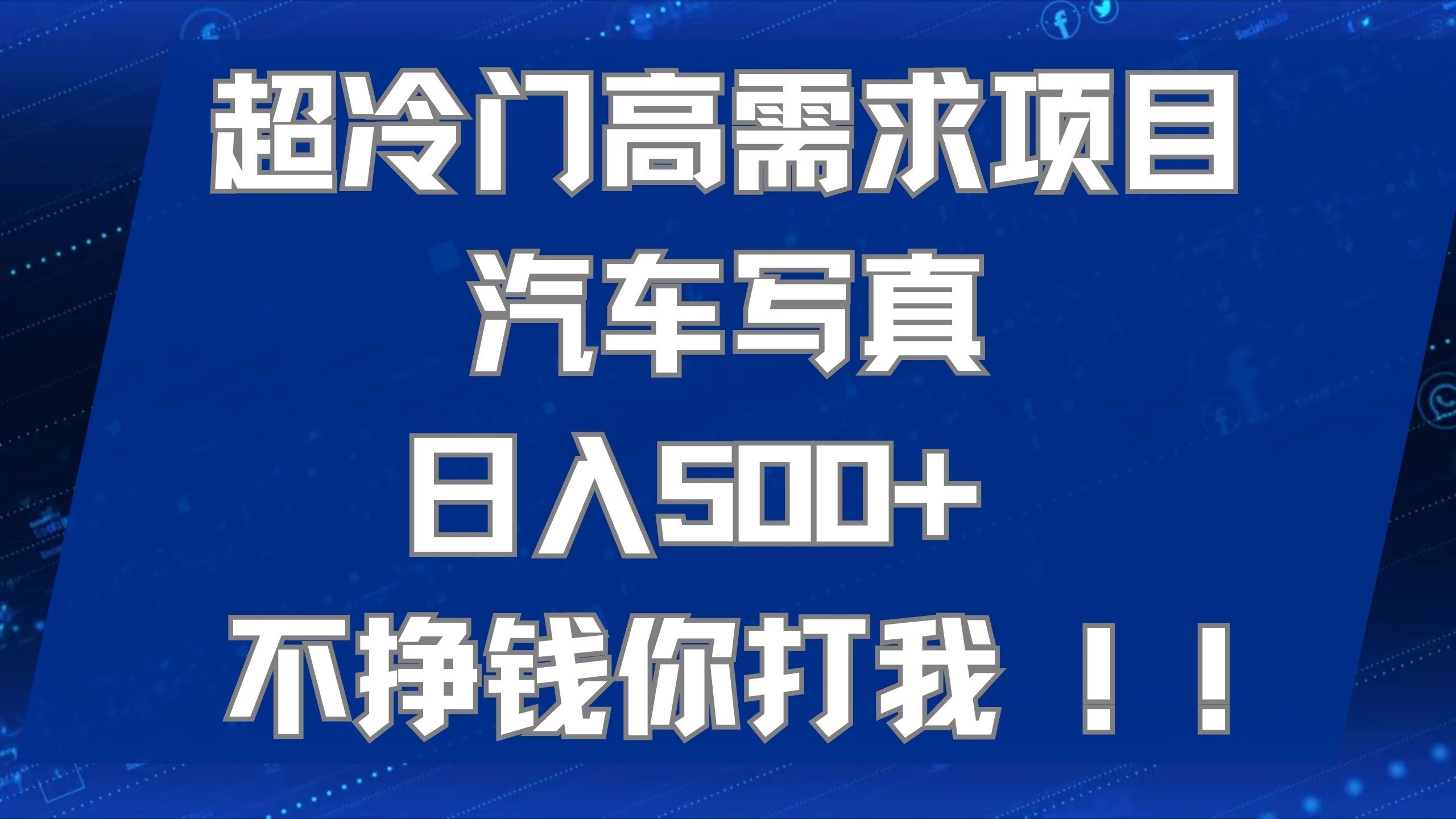 超冷门高需求项目汽车写真 日入500  不挣钱你打我!极力推荐！！-黑猫轻创业