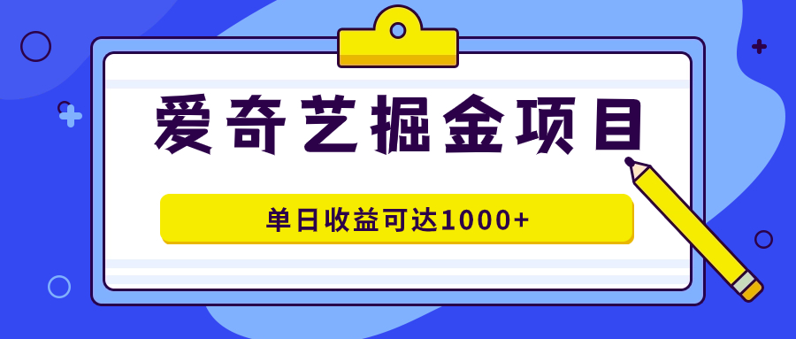 爱奇艺掘金项目，一条作品几分钟完成，可批量操作，单日收益可达1000-黑猫轻创业