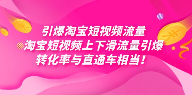 引爆淘宝短视频流量，淘宝短视频上下滑流量引爆，每天免费获取大几万高转化-黑猫轻创业