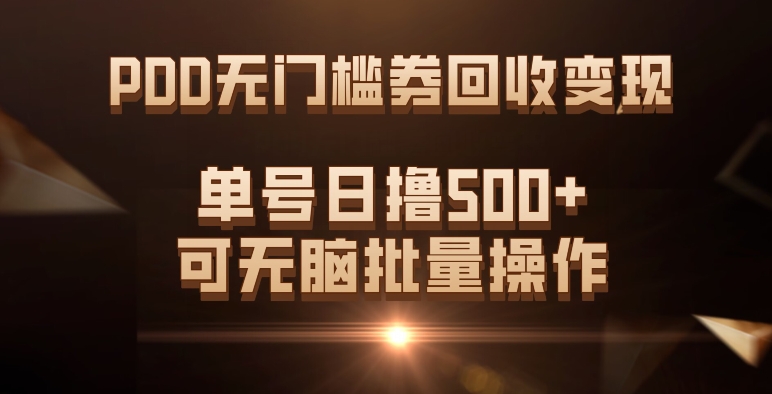 PDD无门槛券回收变现，单号日撸500 ，可无脑-黑猫轻创业