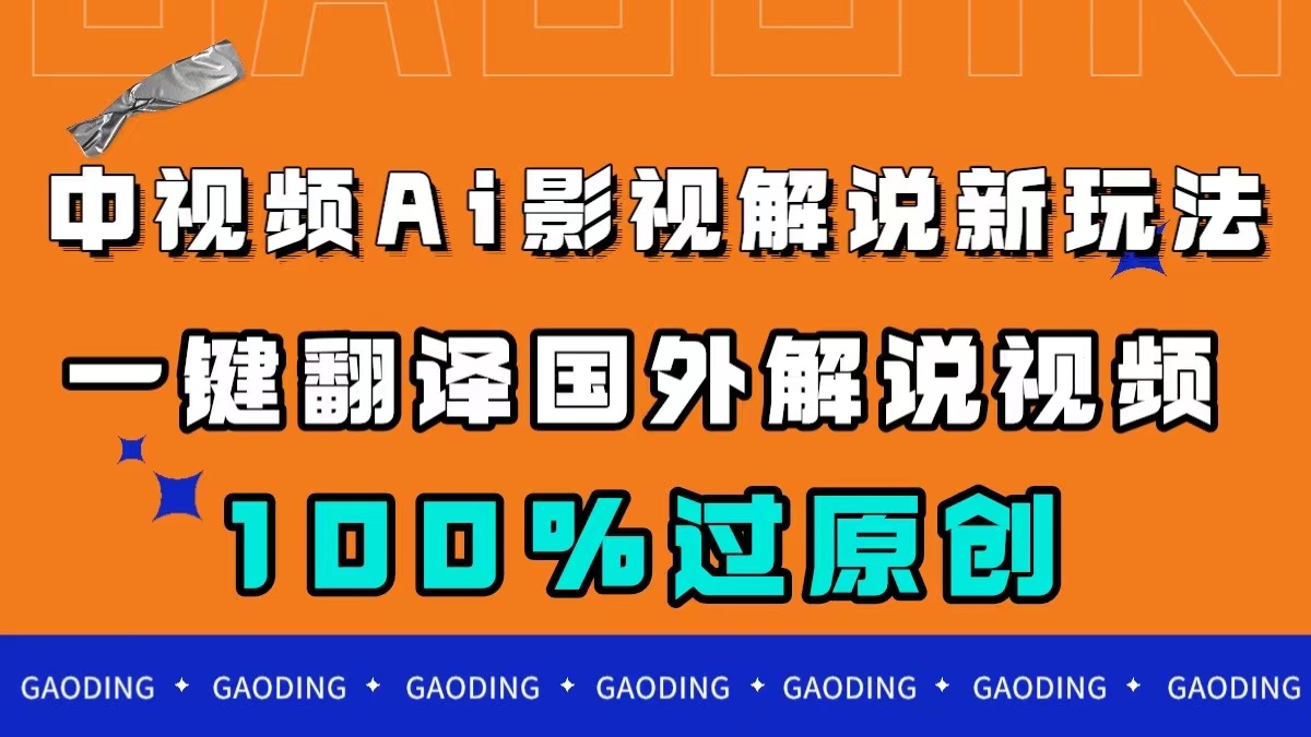 中视频AI影视解说新玩法,一键翻译国外视频搬运,百分百过原创-黑猫轻创业