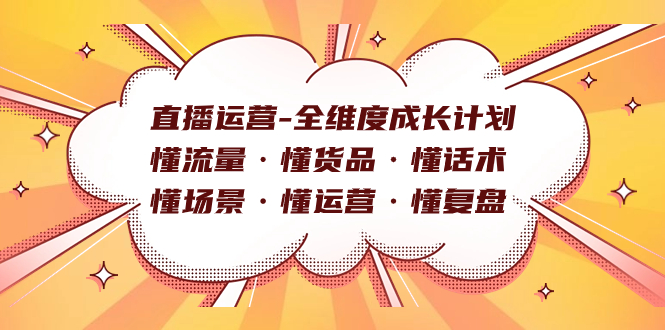直播运营-全维度成长计划 懂流量·懂货品·懂话术·懂场景·懂运营·懂复盘-黑猫轻创业