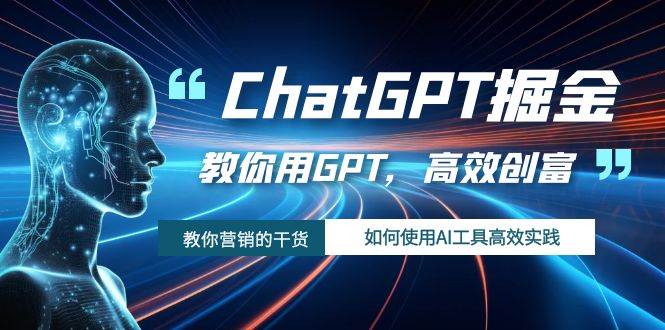 ChatGPT掘金,教你用GPT,高效创富!如何使用AI工具高效实践-黑猫轻创业