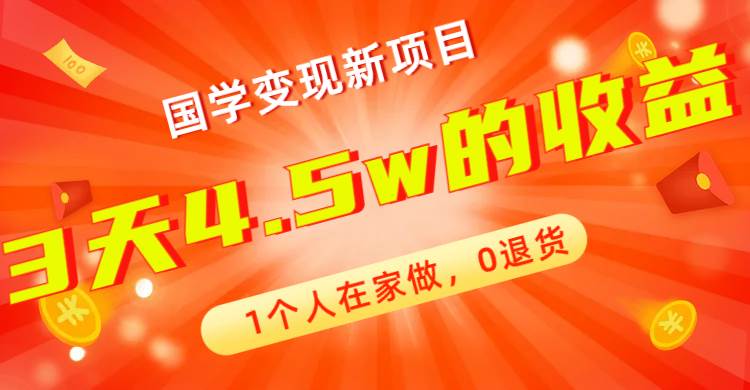 全新蓝海，国学变现新项目，1个人在家做，0退货，3天4.5w收益【178G资料】-黑猫轻创业
