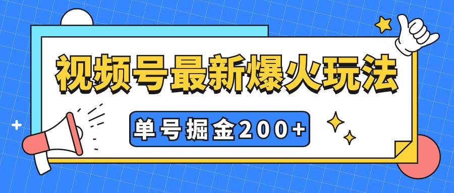 视频号爆火新玩法，操作几分钟就可达到暴力掘金，单号收益200 小白式操作-黑猫轻创业