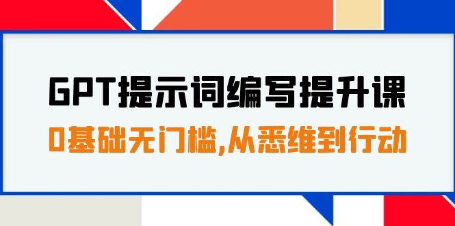 GPT提示词编写提升课，0基础无门槛，从悉维到行动，30天16个课时-黑猫轻创业