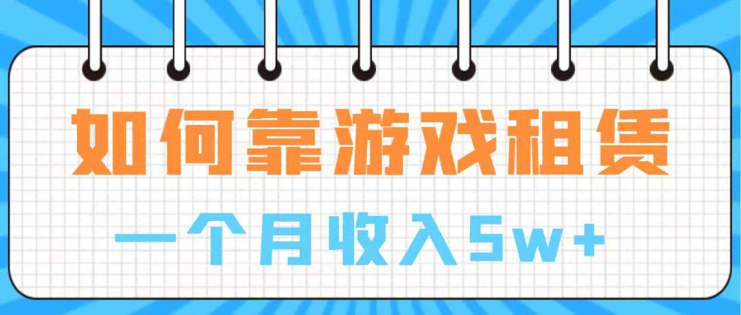 通过游戏入账100万 手把手带你入行  月入5W-黑猫轻创业