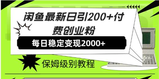 闲鱼最新日引200 付费创业粉日稳2000 收益，保姆级教程！-黑猫轻创业