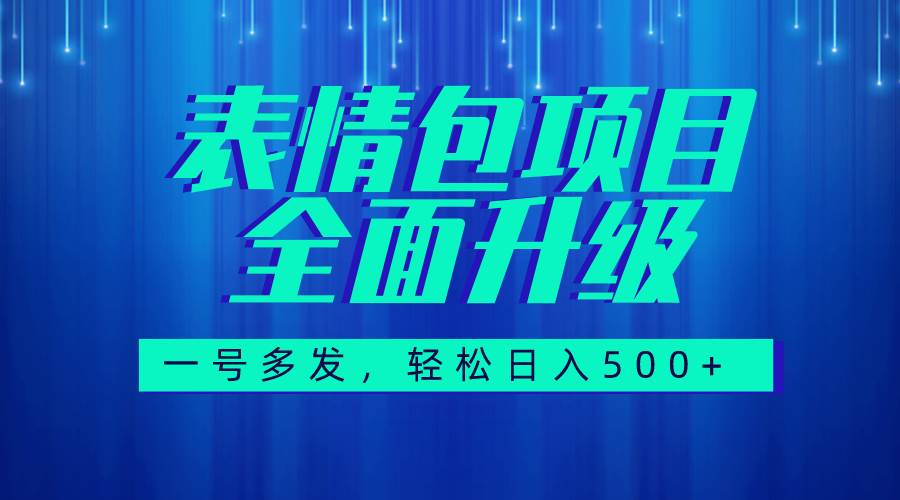 图文语音表情包全新升级,一号多发,每天10分钟,日入500 (教程 素材)-黑猫轻创业