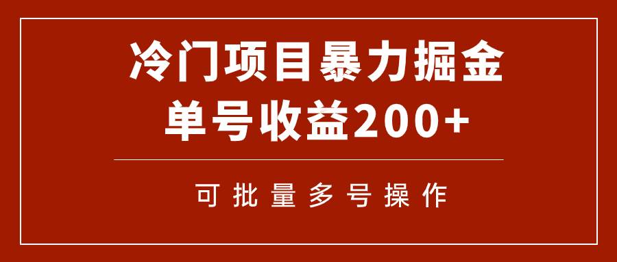 冷门暴力项目！通过电子书在各平台掘金，单号收益200 可批量操作（附软件）-黑猫轻创业