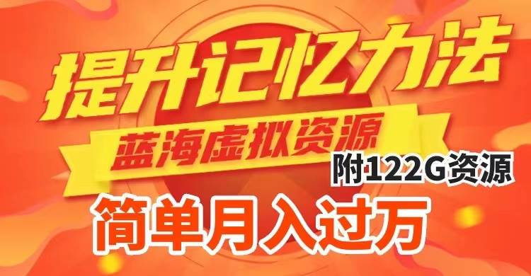 提升高效记忆力法,蓝海虚拟资源项目,成交简单,多种变现方式,月入过万-黑猫轻创业