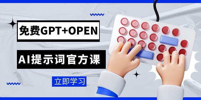 免费GPT OPEN AI提示词官方课：专为开发者设立的chatGPT提示词工程课程-黑猫轻创业