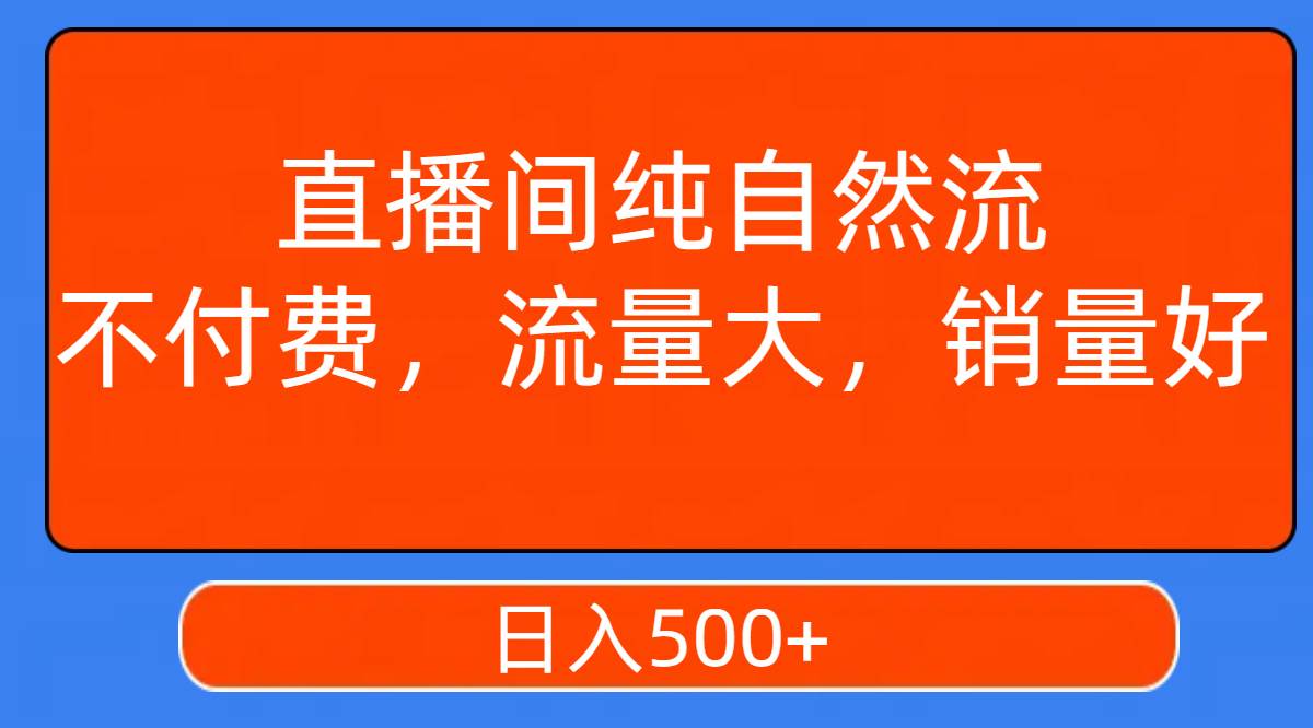 直播间纯自然流，不付费，流量大，销量好，日入500-黑猫轻创业