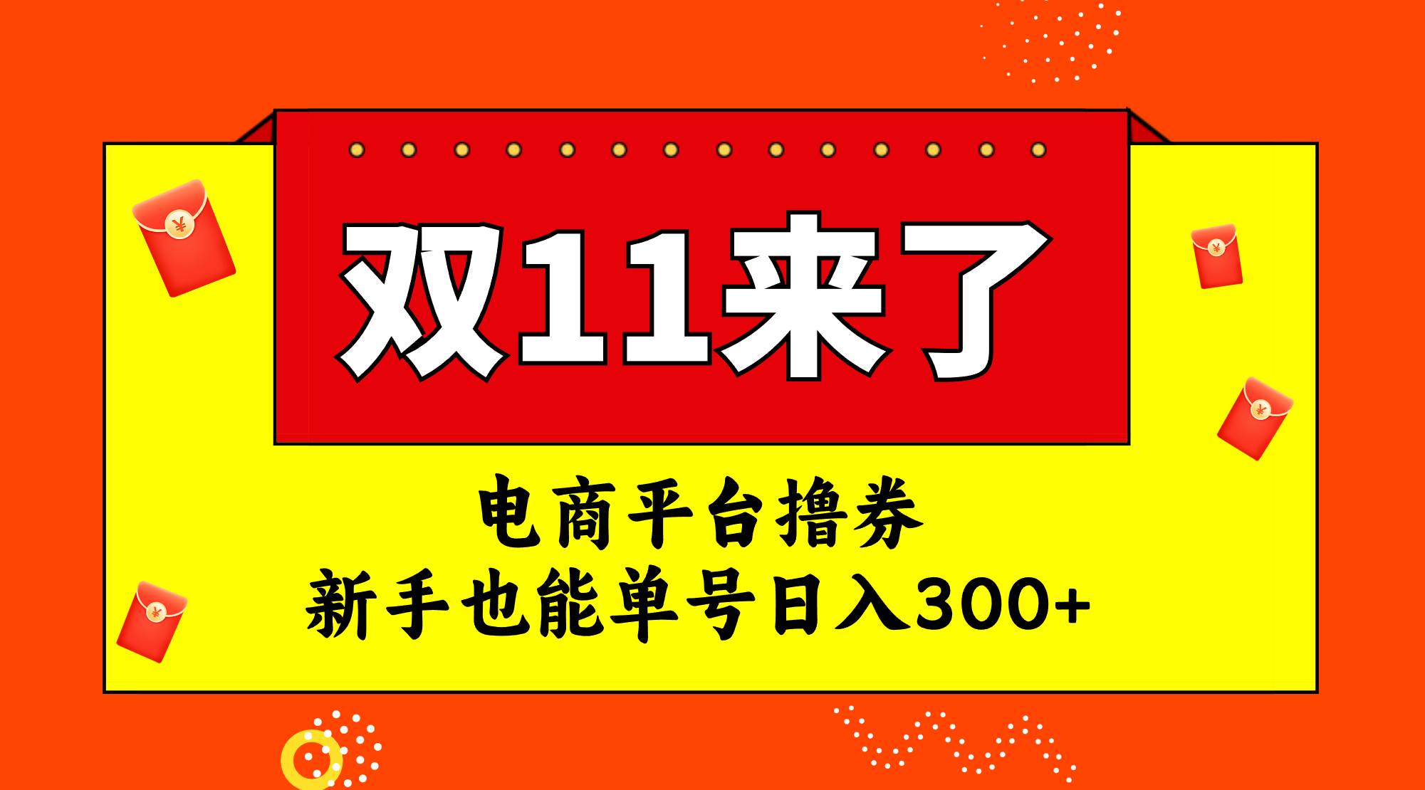 电商平台撸券,双十一红利期,新手也能单号日入300-黑猫轻创业