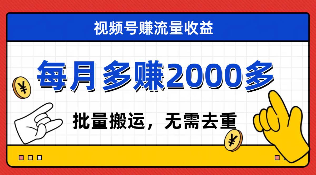 视频号流量分成,不用剪辑,有手就行,轻松月入2000-黑猫轻创业