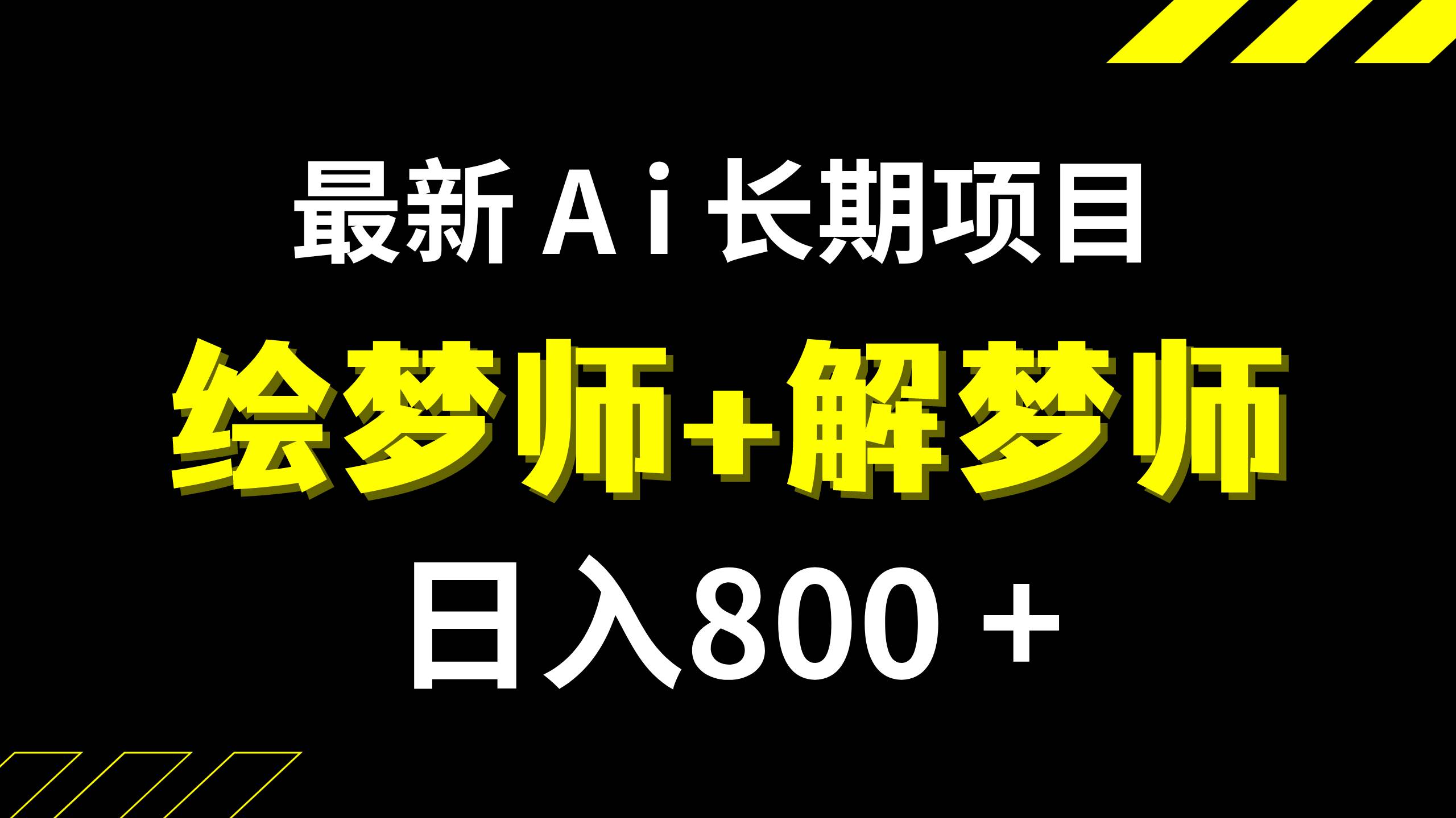 日入800 的,最新Ai绘梦师 解梦师,长期稳定项目【内附软件 保姆级教程】-黑猫轻创业