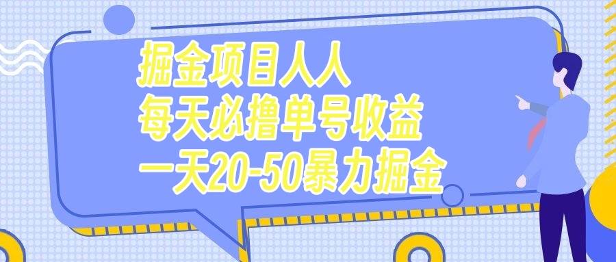 掘金项目人人每天必撸几十单号收益一天20-50暴力掘金-黑猫轻创业