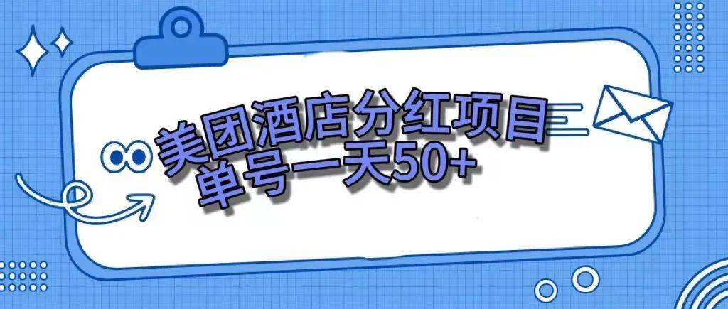 零成本轻松赚钱，美团民宿体验馆，单号一天50-黑猫轻创业