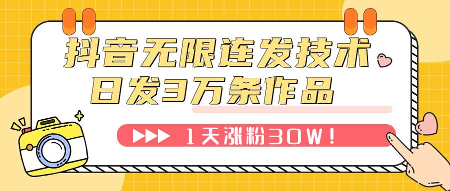 抖音无限连发技术！日发3W条不违规！1天涨粉30W！-黑猫轻创业