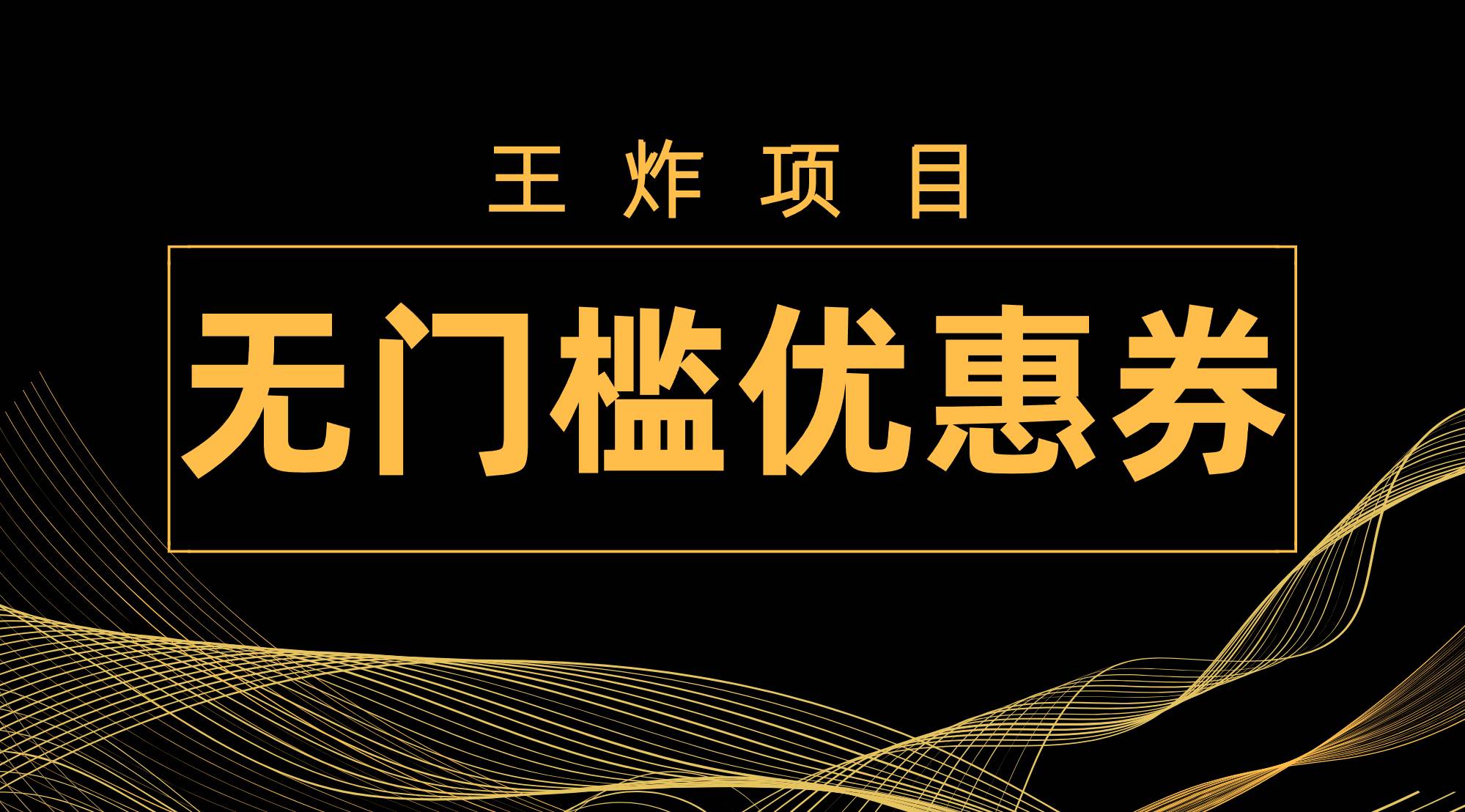 王炸项目!无门槛优惠券,单号日入300 ,无需经验直接上手-黑猫轻创业