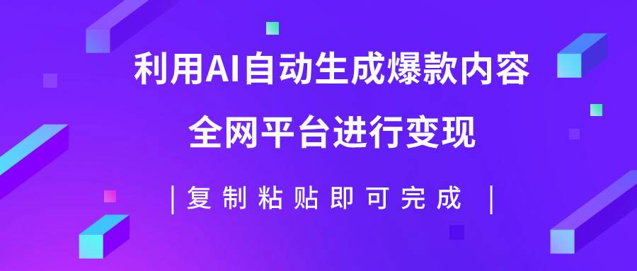 利用AI批量生产出爆款内容,全平台进行变现,复制粘贴日入500-黑猫轻创业