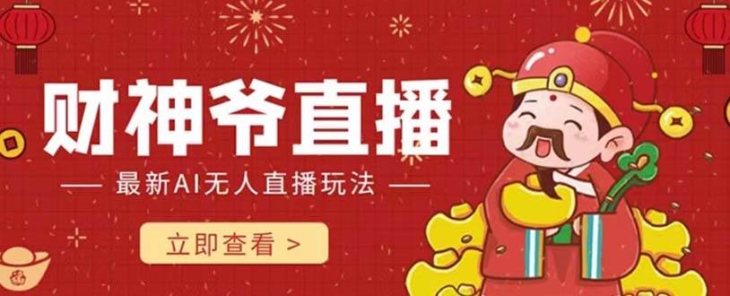 抖音快手财神爷AI智能直播间 无需真人出镜实时互动 不封号礼物打赏赚到手软-黑猫轻创业