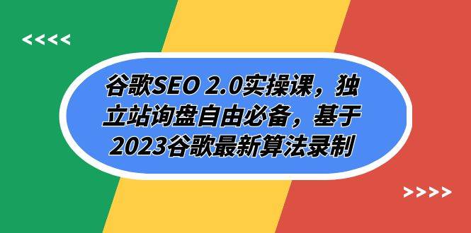 谷歌SEO 2.0实操课，独立站询盘自由必备，基于2023谷歌最新算法录制（94节-黑猫轻创业