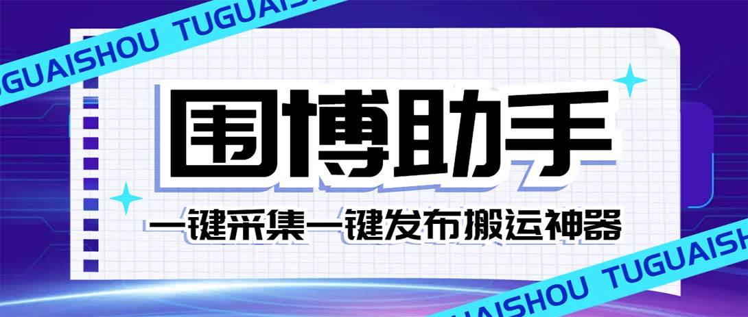外面收费128的威武猫微博助手，一键采集一键发布微博今日/大鱼头条【微博助手 使用教程】-黑猫轻创业