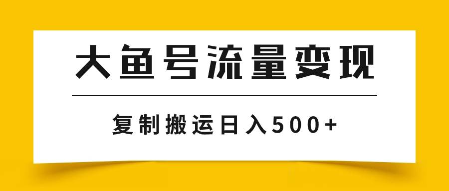 大鱼号流量变现玩法,播放量越高收益越高,无脑搬运复制日入500-黑猫轻创业