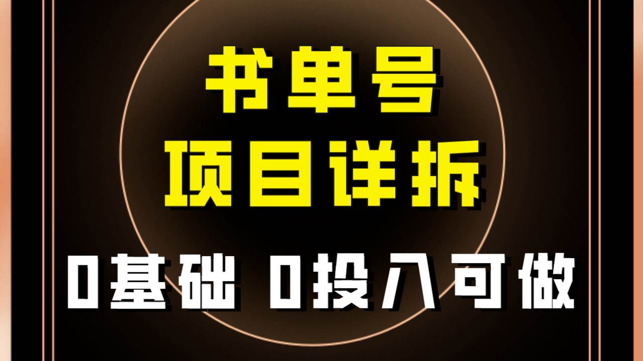 0基础0投入可做！最近爆火的书单号项目保姆级拆解！适合所有人！-黑猫轻创业