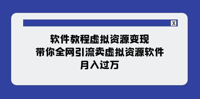 软件教程虚拟资源变现：带你全网引流卖虚拟资源软件，月入过万（11节课）-黑猫轻创业
