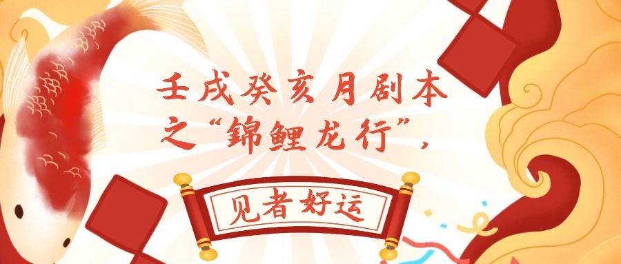 某公众号付费文章,壬戌癸亥月剧本之“锦鲤龙行”,见者好运-黑猫轻创业