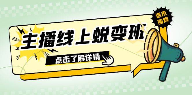 2023主播线上蜕变班：0粉号话术的熟练运用、憋单、停留、互动（45节课）-黑猫轻创业