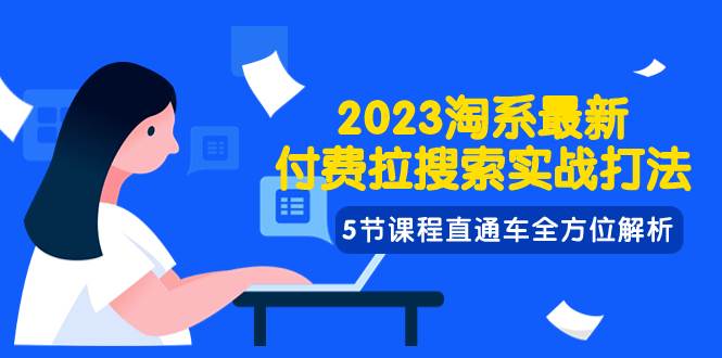 2023淘系·最新付费拉搜索实战打法,5节课程直通车全方位解析-黑猫轻创业