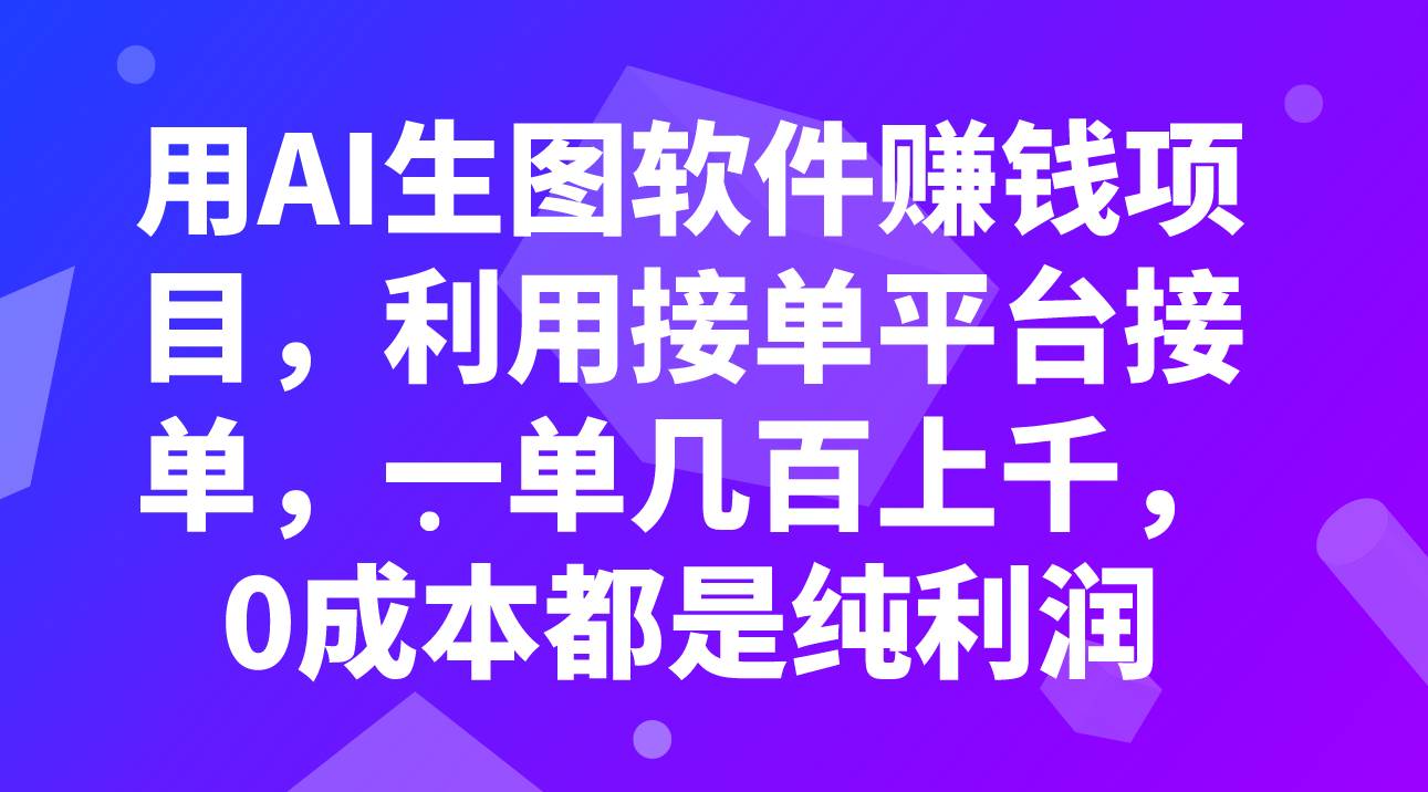 用AI生图软件赚钱项目，利用接单平台接单，一单几百上千，0成本都是纯利润-黑猫轻创业