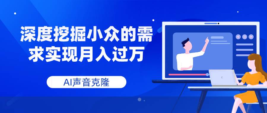 AI声音克隆,深度挖掘小众的需求实现月入过万-黑猫轻创业
