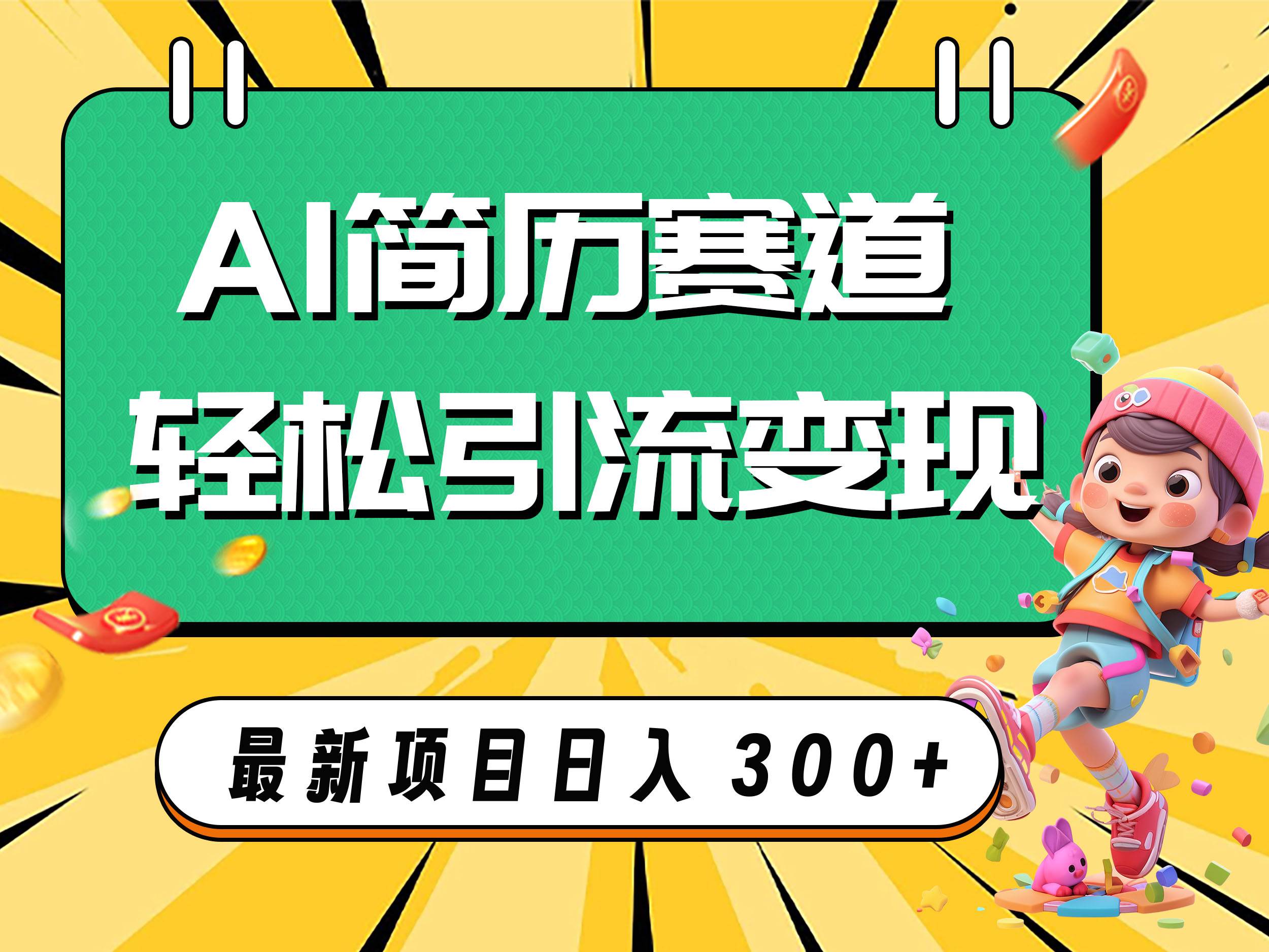 AI赛道AI简历轻松引流变现,轻松日入300-黑猫轻创业