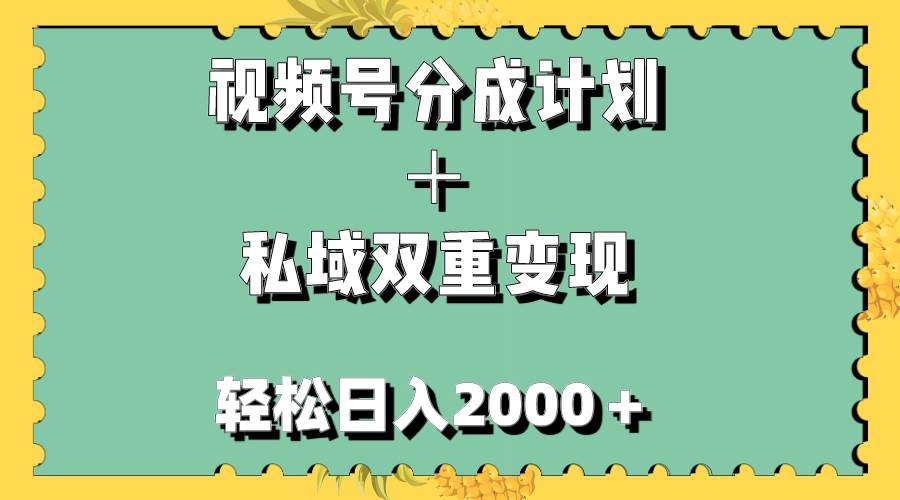 视频号分成计划＋私域双重变现，轻松日入1000＋，无任何门槛，小白轻松上手-黑猫轻创业